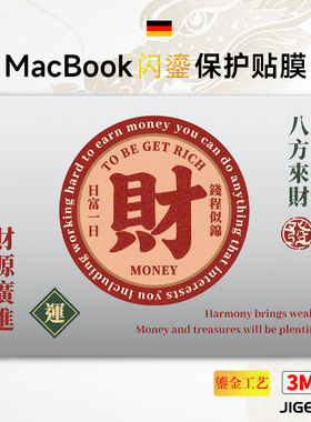 吉格士MacBookPro14/16寸笔记本鎏金装饰贴纸M5/4苹果电脑保护膜MacAir外壳前膜贴膜防指纹3M保护贴适用于