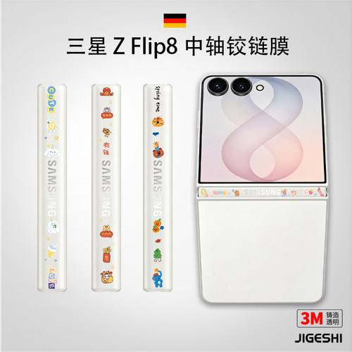 三星flip8个性中轴膜卡通