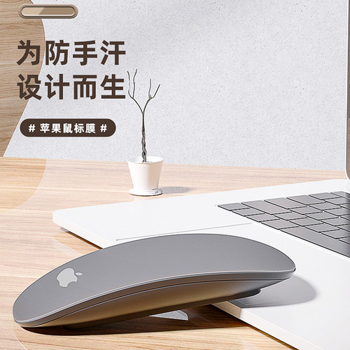 苹果吉格妙控鼠标防手汗保护贴膜