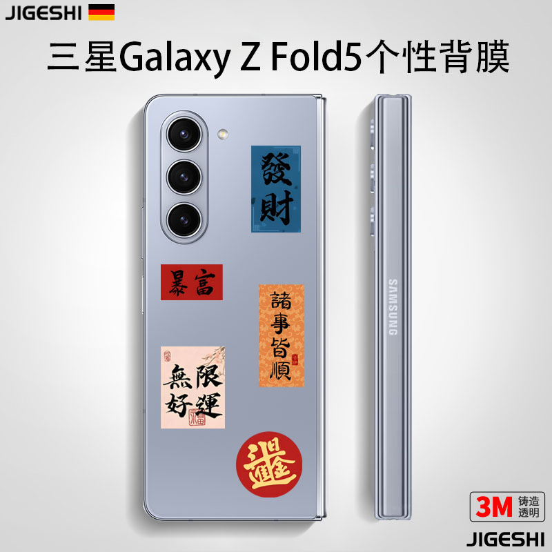 吉格士3M防尘三星喜庆新年贴膜