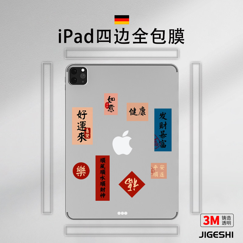 吉格士iPadmini6平板电脑贴膜边框膜苹果air4/5平板创意保护膜3M透明背膜11/12.9寸磨砂喜庆过年贴纸适用于