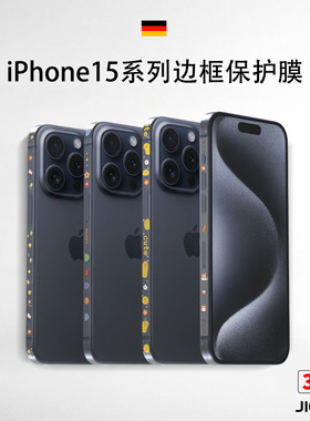 吉格士苹果手机16边框保护膜iPhone15pro透明iPhone17airi边框贴纸17max贴膜磨砂超薄侧边膜防刮适用于