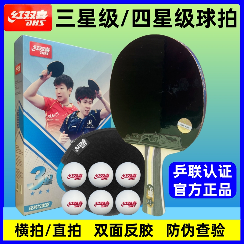 正品红双喜三星级H3002四星级H4002乒乓球拍单拍3星4星横拍直拍