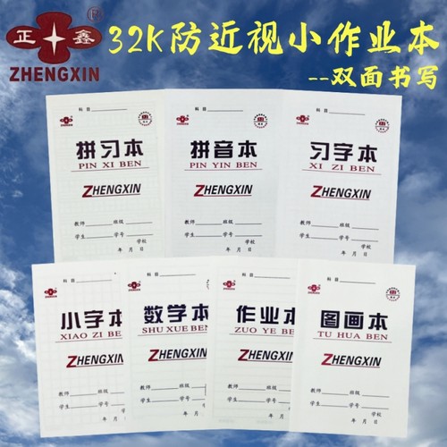 幼儿园小学生防近视作业本子正鑫