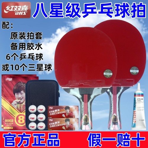 红双喜八星级乒乓球拍横拍直拍