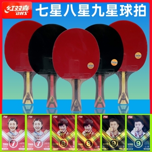 七星八星九星级高阶专业级碳素乒乓球拍7星8星9星横拍直拍 红双喜