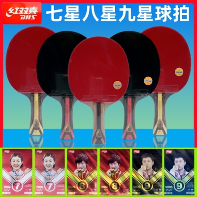 红双喜七星八星九星级乒乓球拍