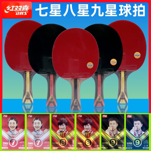 红双喜七星八星九星级乒乓球拍