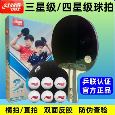 正品红双喜三星四星乒乓球拍
