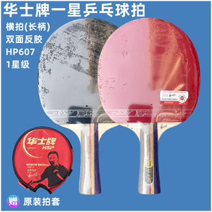 华士牌一星级乒乓球拍1星级长柄单拍双面反胶HP607单支横拍带拍套