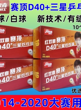 红双喜赛顶D40三星级乒乓球白色黄色新材料有缝球比赛用球3星球