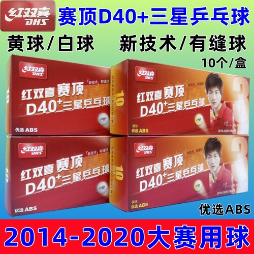 红双喜正品三星乒乓球室内比赛