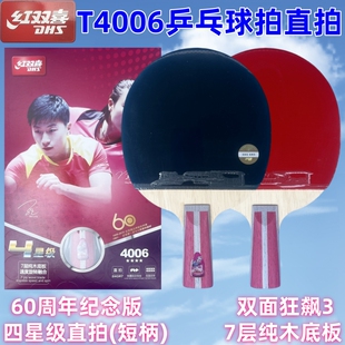 红双喜四星乒乓球拍T4006双面狂飙3单拍7层纯木底板直拍4星级短柄