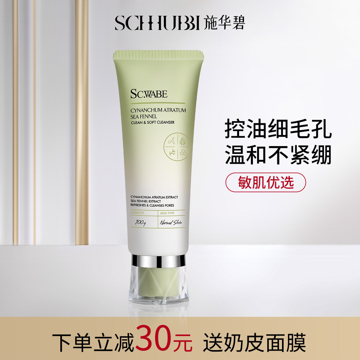 施华碧白薇海茴香净澈柔润洗颜乳深层清洁控油洁面乳温和洗面奶