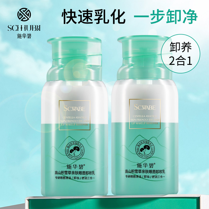 施华碧高山积雪草亲肤面部卸妆乳温和清洁眼唇脸三合一卸妆乳油膏