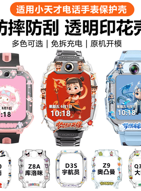 适用小天才儿童电话手表哪吒敖丙卡通印花保护壳Z11Z10Z9Z6pro少年版Q2A/Z8Z6Z7SD3Q3D5D2Q1AQ1R保护套钢化膜