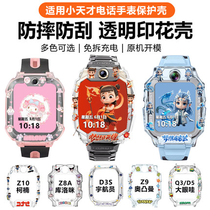适用小天才儿童电话手表哪吒敖丙卡通印花保护壳Z11Z10Z9Z6pro少年版Q2A/Z8Z6Z7SD3Q3D5D2Q1AQ1R保护套钢化膜