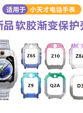 适用小天才电话手表透明渐变保护壳Z10/z9/Z6Pro/Z8/少年版透明保护套Z8aZ7A/Z6S/Q1A/D2/D3/D3S卡通挂绳挂脖