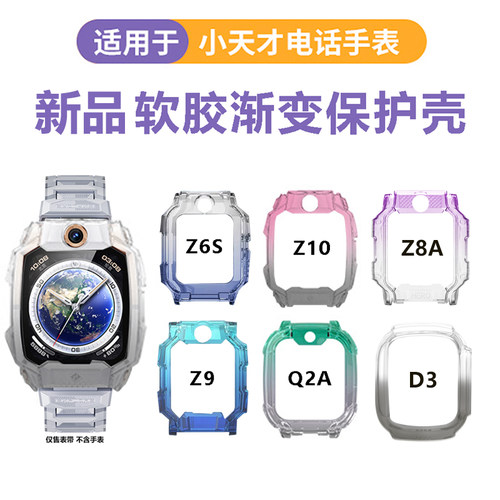 适用小天才电话手表透明渐变保护壳Z10/z9/Z6Pro/Z8/少年版透明保护套Z8aZ7A/Z6S/Q1A/D2/D3/D3S卡通挂绳挂脖