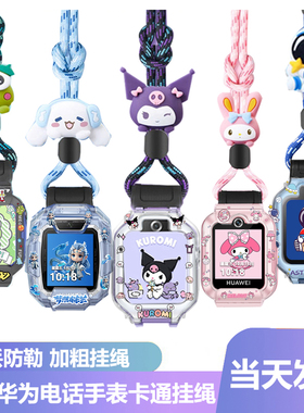 适用华为儿童电话手表5Pro/5X/5Xpro/5星耀版卡通挂脖套绳4X/4Pro/3Pro/3S透明保护壳加粗尼挂绳配件