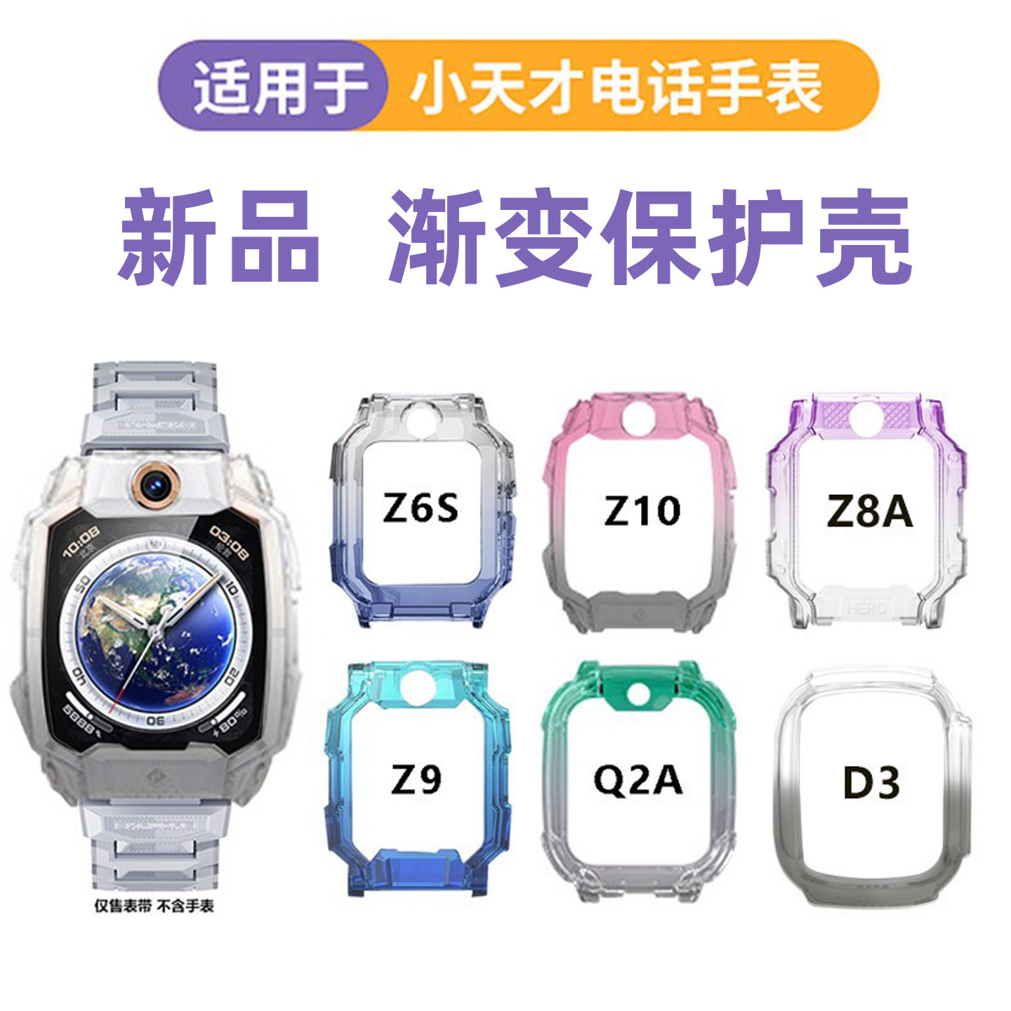 适用小天才电话手表透明渐变保护壳Z10/z9/Z6Pro/Z8/少年版透明保护套Z8aZ7A/Z6S/Q1A/D2/D3/D3S卡通挂绳挂脖