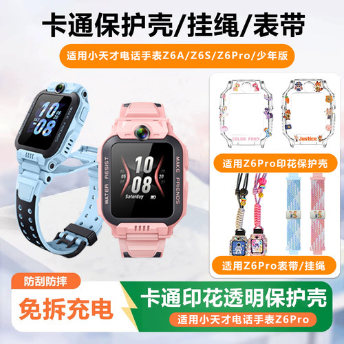 适用小天才Z6pro保护壳Z6A/Z6S少年版保护套