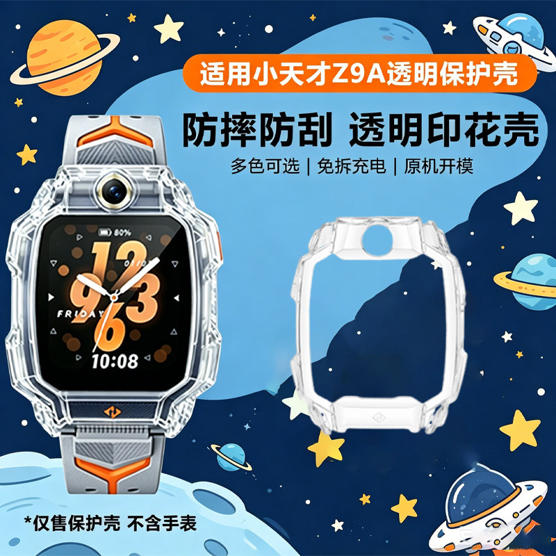 新品上市适用小天才儿童电话手表印花保护壳Z9A保护套Z9A磁吸表带Z9A防丢防嘞卡通挂绳Z9A钢化膜Z9A外壳