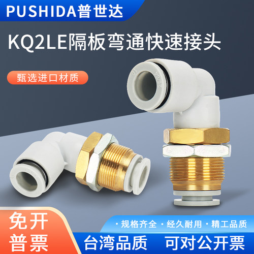 普世达弯头隔板快插气动接头