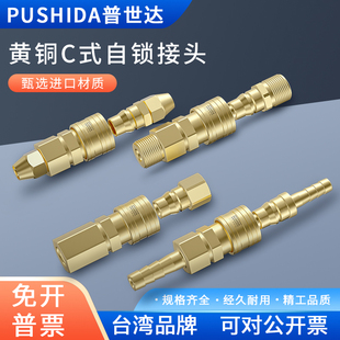 普世达气动C式 自锁快速接头空压机8mm管子公母快插全铜接头泵配件