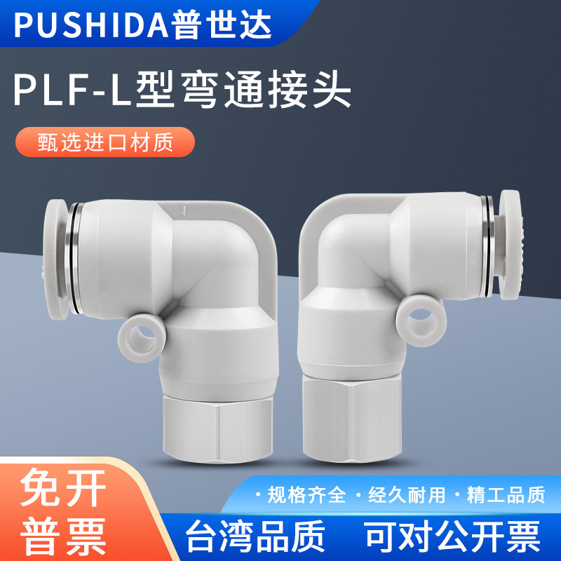 PLF8-0190度弯头内螺纹普世达