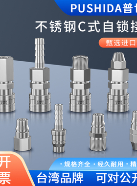 普世达不锈钢自锁快速接头C式空压机气管快插接头气动公母头BSP20