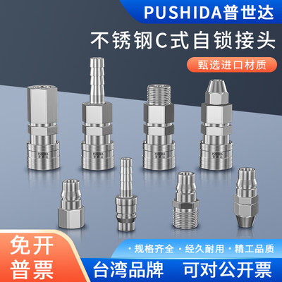 C式自锁接头不锈钢接头普世达