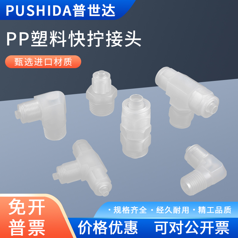 耐腐蚀耐酸碱PP/PU气管快拧接头