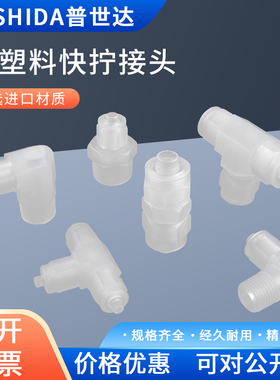 PP塑料气动气管快拧耐腐蚀耐酸碱锁扣直通弯通三通PC软管隔板接头