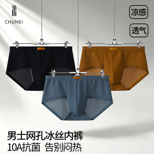 初内冰丝男士10A抗菌三角内裤