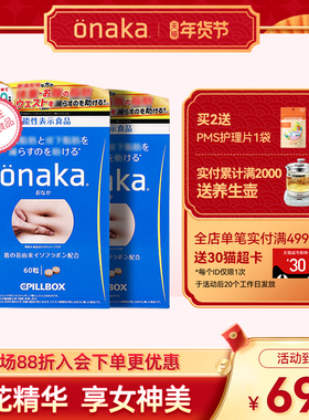 日本pillbox ONAKA植物酵素葛花精华营养素2盒装 腹部通畅女神美