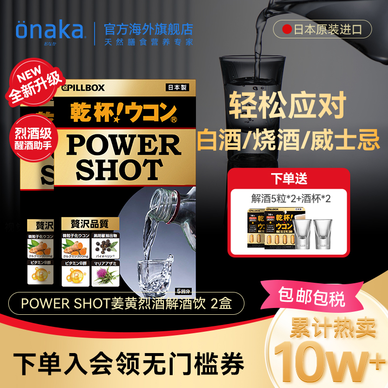 日本PILLBOX烈酒解酒饮