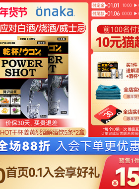 日本pillbox烈酒解酒饮POWERSHOT干杯姜黄醒酒防醉2盒 奶蓟护体