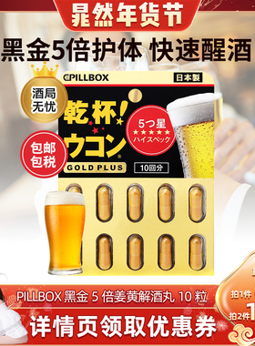 日本PILLBOX PLUS黑金5倍姜黄解酒丸有效醒酒10粒 奶蓟护体防醉