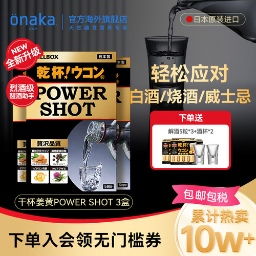 日本POWERSHOT烈酒解酒饮
