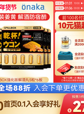 日本pillbox解酒丸强化升级版姜黄素解酒醒酒 养护防宿醉6板