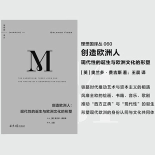 正版现货 理想国译丛060 创造欧洲人：现代性的诞生与欧洲文化的形塑 [英] 奥兰多·费吉斯 著 王晨 译GK 理想国出品