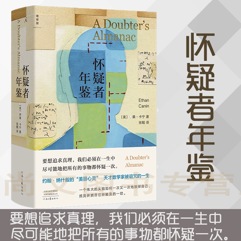 理想国 正版现货 赠书签 怀疑者年鉴 伊桑卡宁著 张鲲 译 美丽心灵 斯通纳 后翼弃兵 数学家被诅咒的一生 外国文学 河南文艺出版社