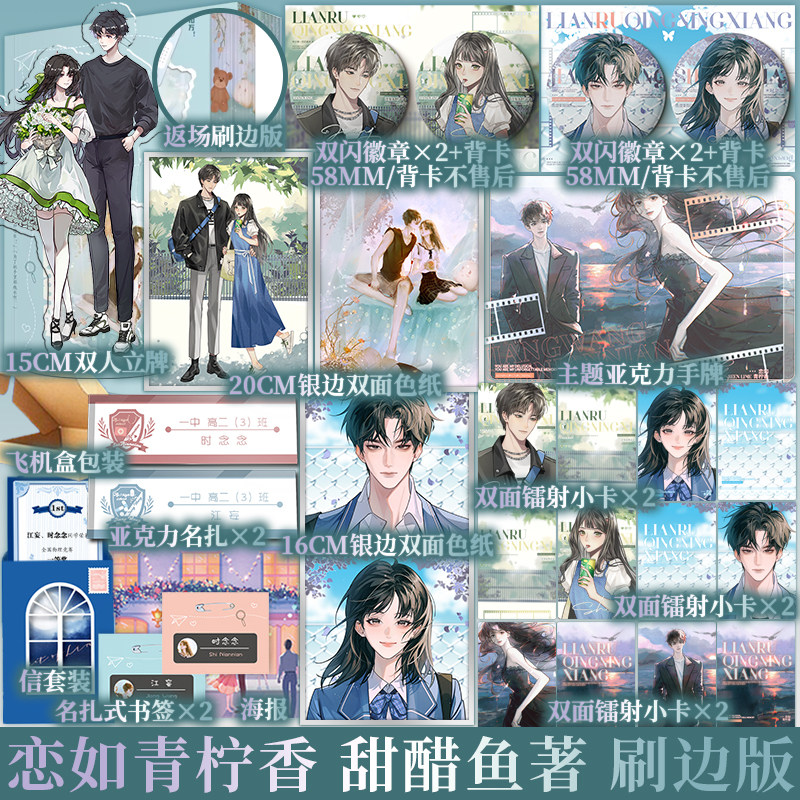 返场刷边 恋如青柠香(全二册) 晋江高人气小甜饼作者甜醋鱼震撼青春之