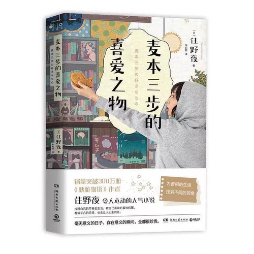 博集天卷 现货 赠书签 麦本三步的喜爱之物 《胰脏物语》作者住野夜令人心动的小说新作 用喜爱的事物串联出每 湖南文艺出版社