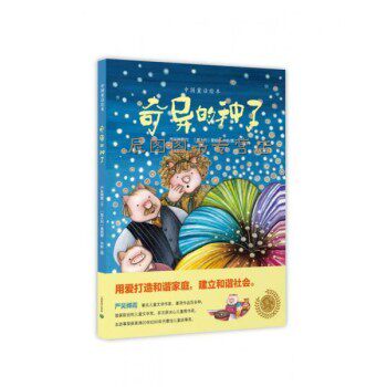 正版现货 中国童话绘本：奇异的种子 严吴婵霞、曼妮娜·申斯（Manuela Cenci） 著 上海教育出版社