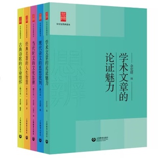 中学生思辨读本5册经典名著的人生智慧当代时文的文化思辨古典诗歌的生命情怀现代杂文的思想批判评学术文章的论说理与思辨余党绪