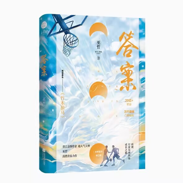 答案 巫哲 原名《竹木狼马》撒野轻狂系列千寻翠色骄云图书 晋江文学格格不入校园小说