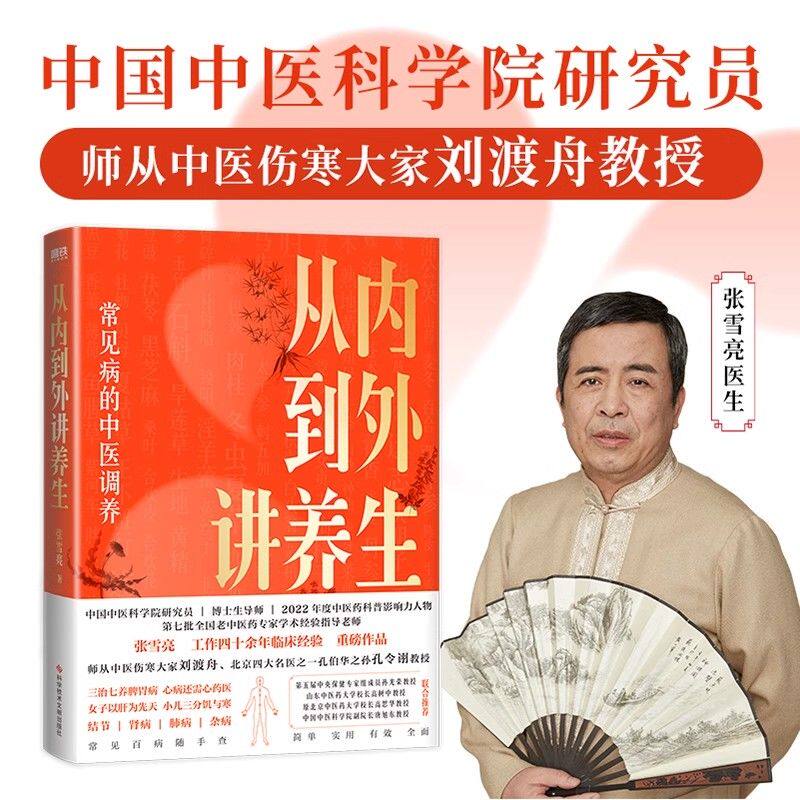 从内到外讲养生 正版现货 张雪亮 中医养生保健调养书常见病 磨铁