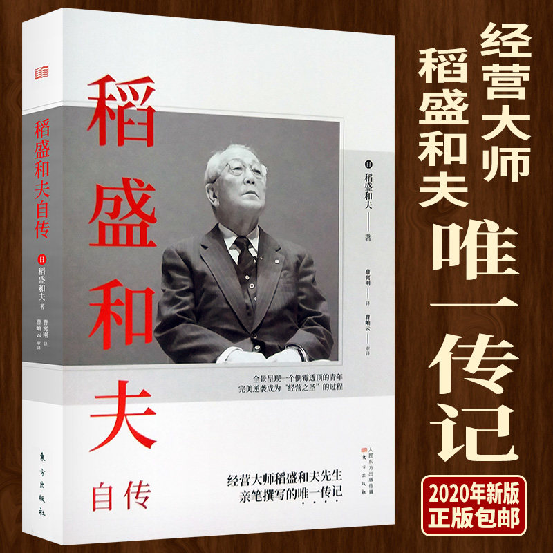 稻盛和夫自传 新版 稻盛和夫一部亲笔撰写 激动人心的励志宝典 人物
